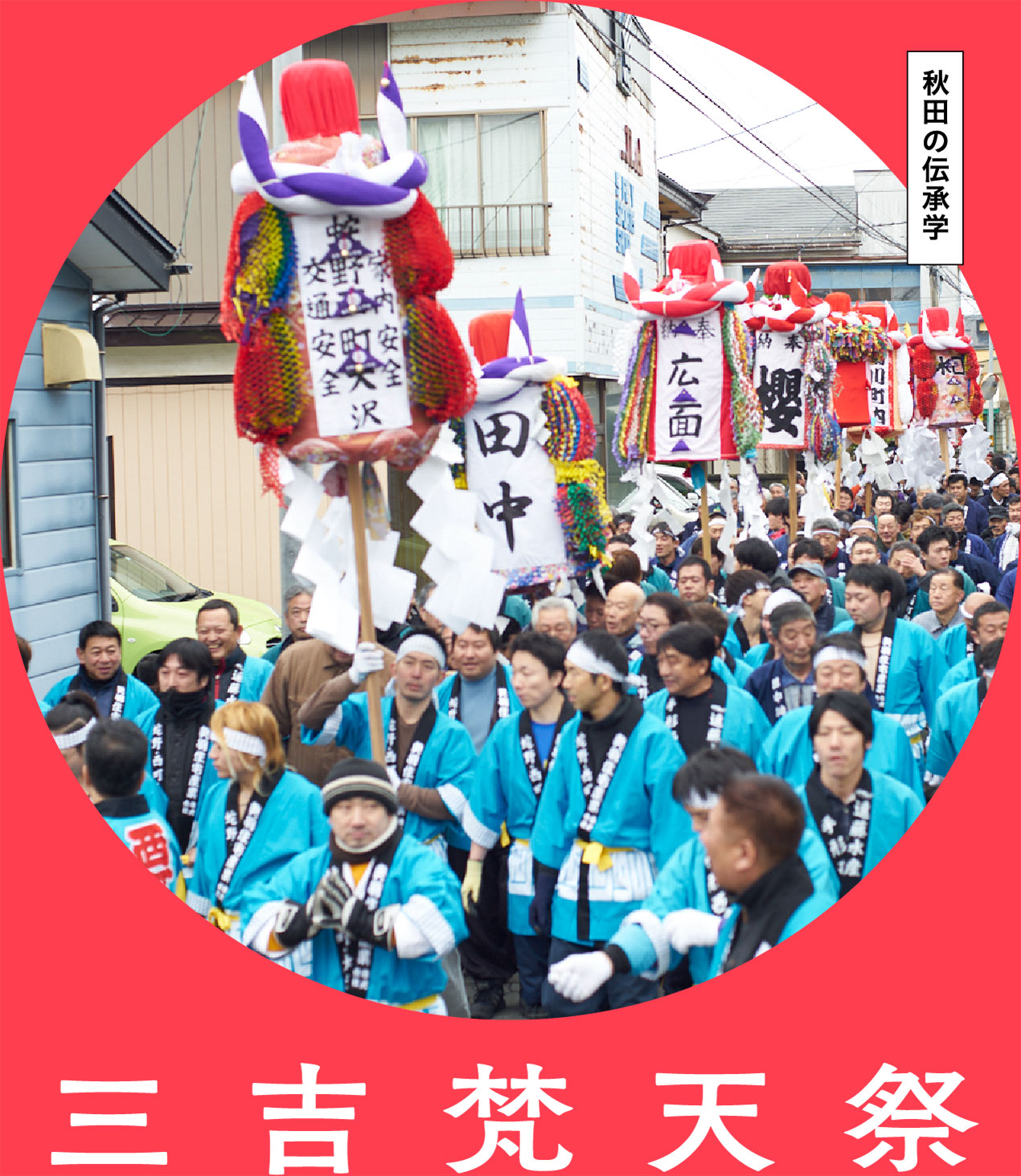 三吉梵天祭①力の神様 ｜ なんも大学