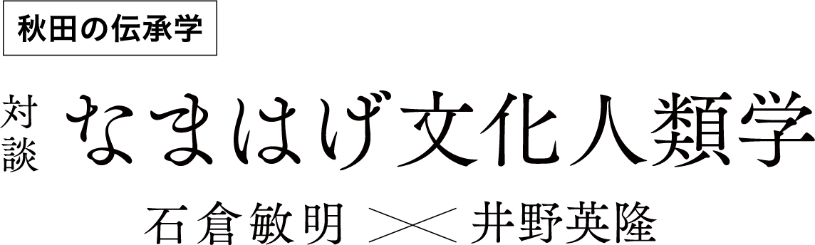 対談「なまはげ文化人類学」石倉敏明×井野英隆